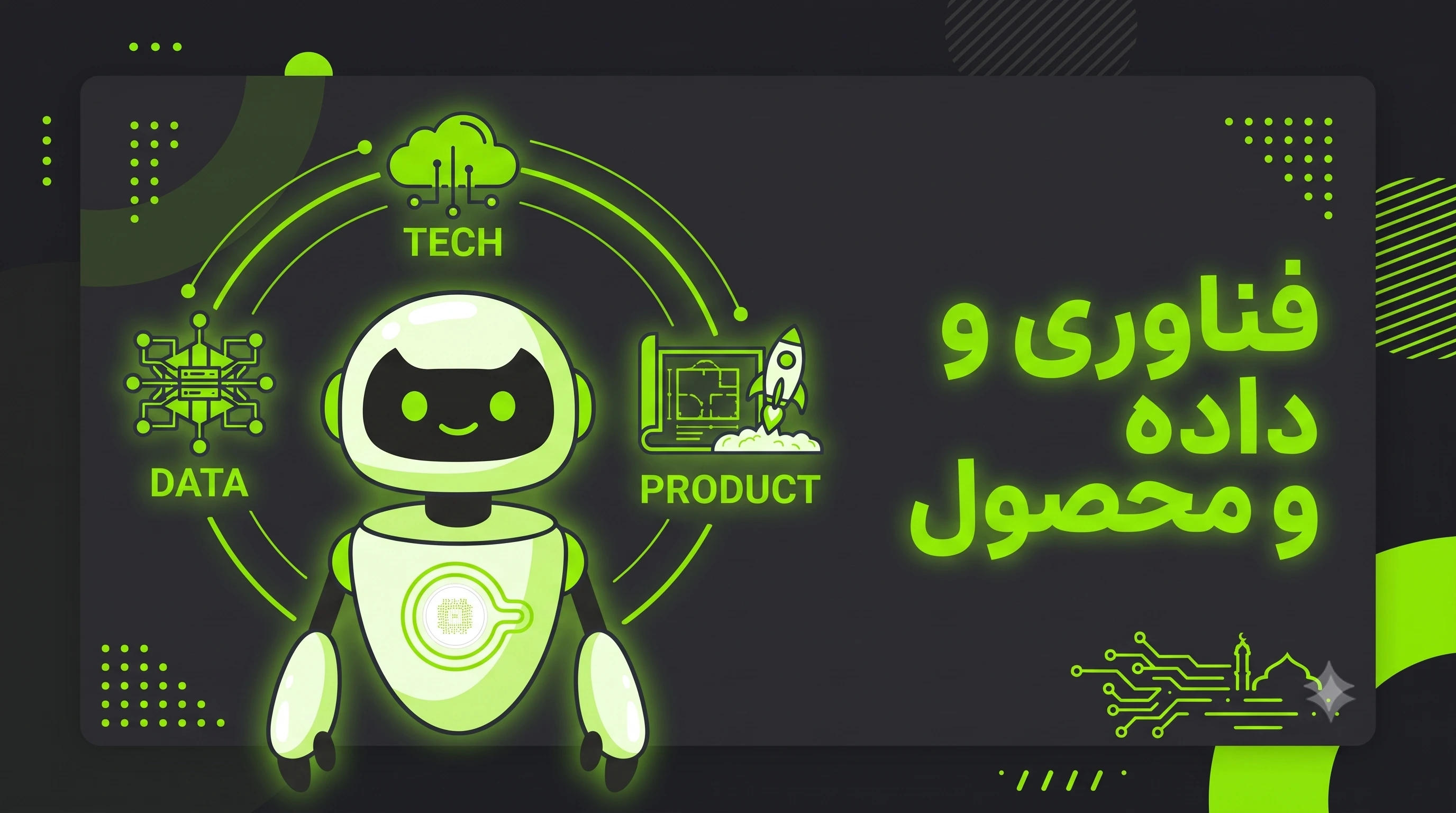 تصویر حوزه فناوری، داده و محصول
