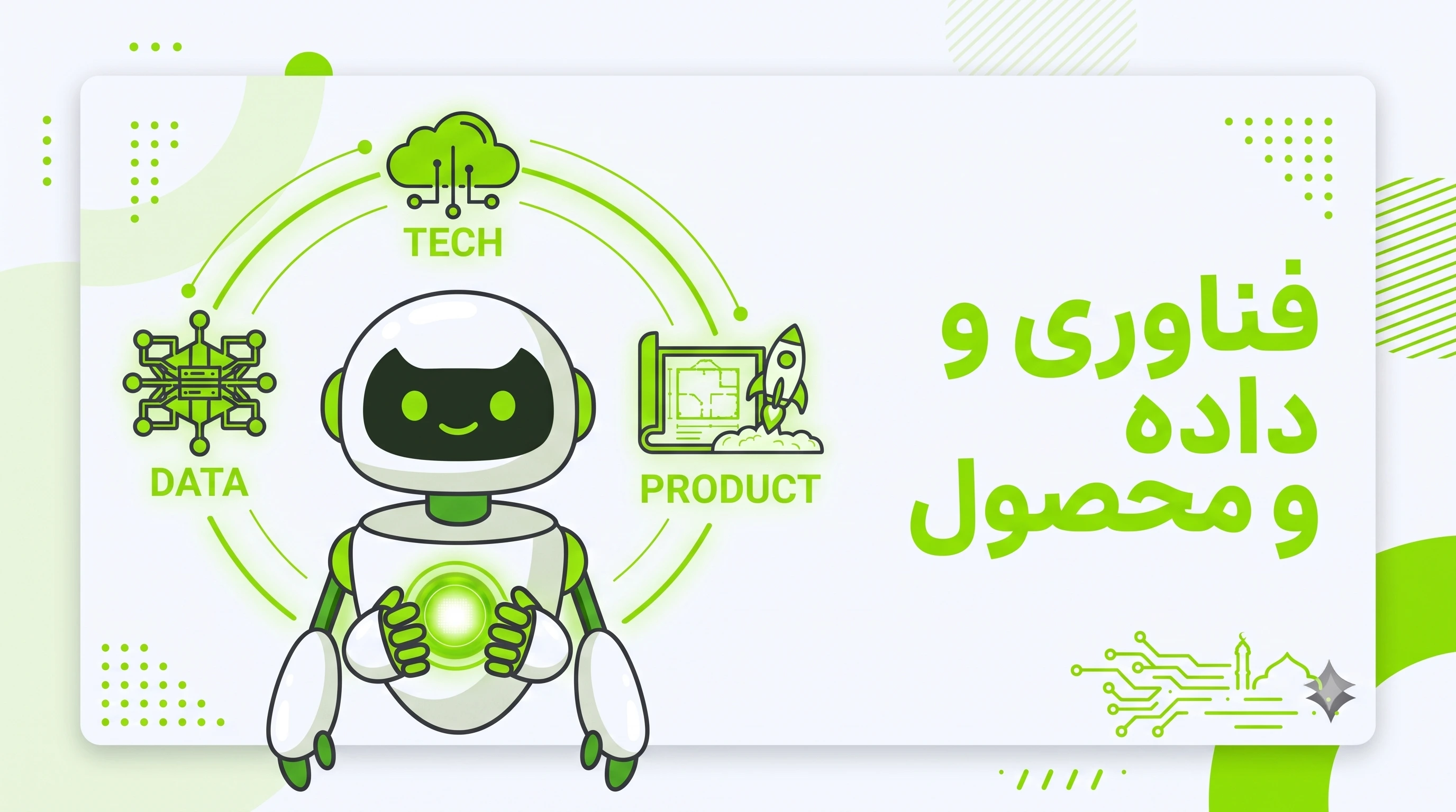 تصویر حوزه فناوری، داده و محصول
