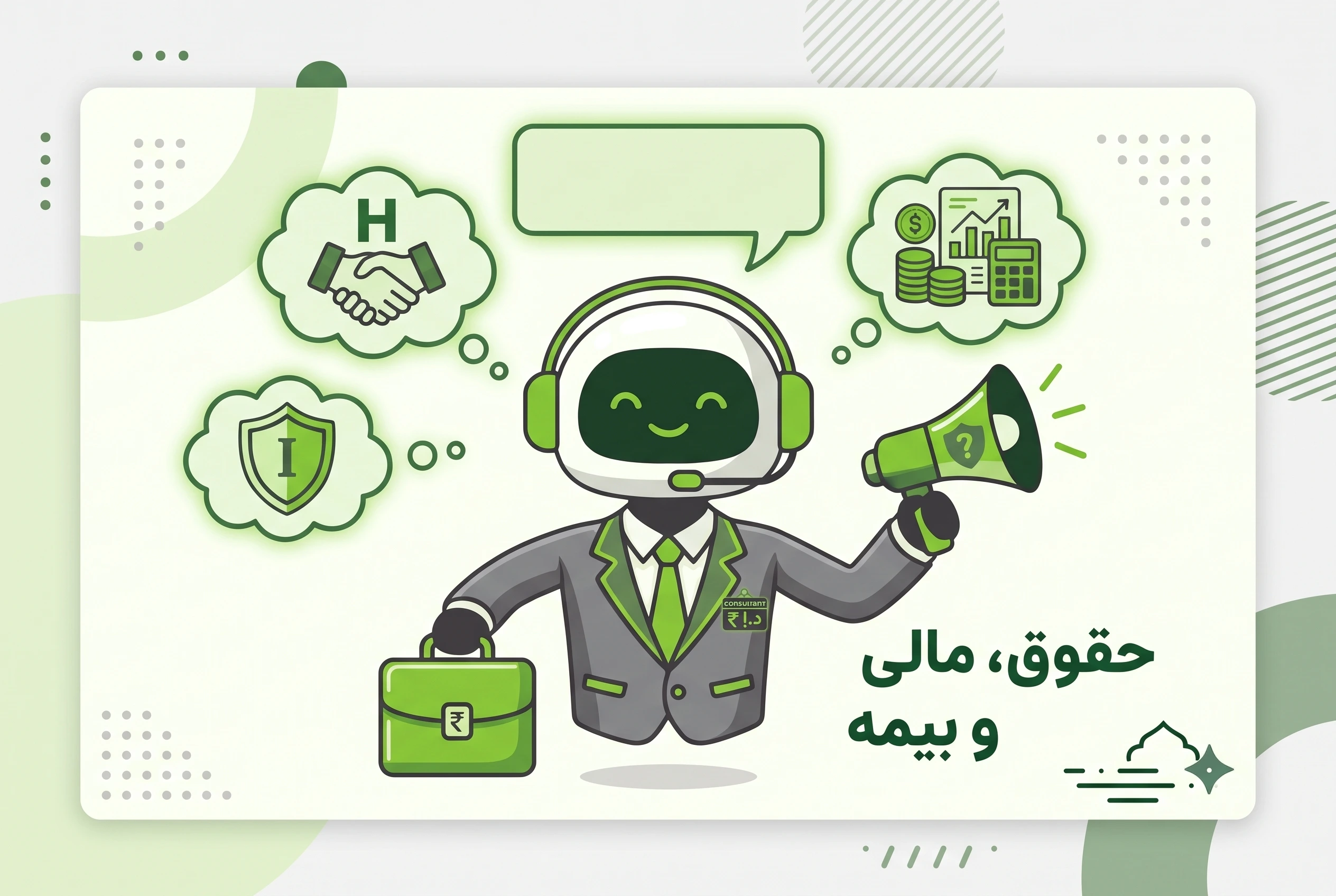 تصویر حوزه حقوقی، مالی و بیمه