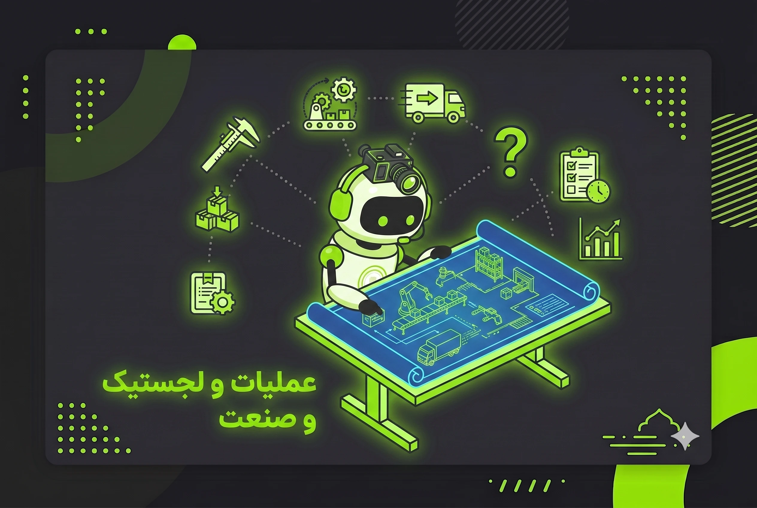تصویر حوزه عملیات، لجستیک و صنعت