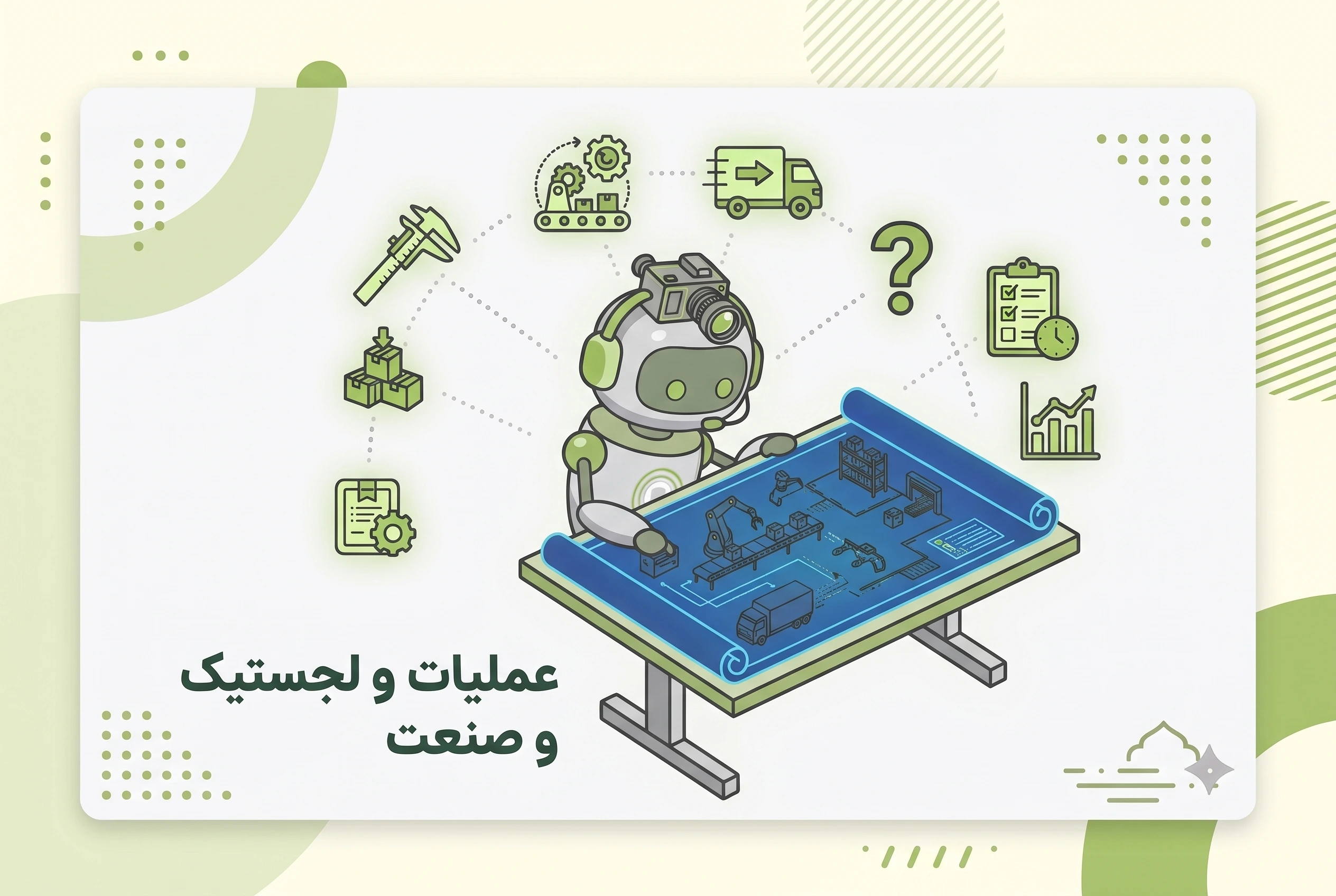 تصویر حوزه عملیات، لجستیک و صنعت
