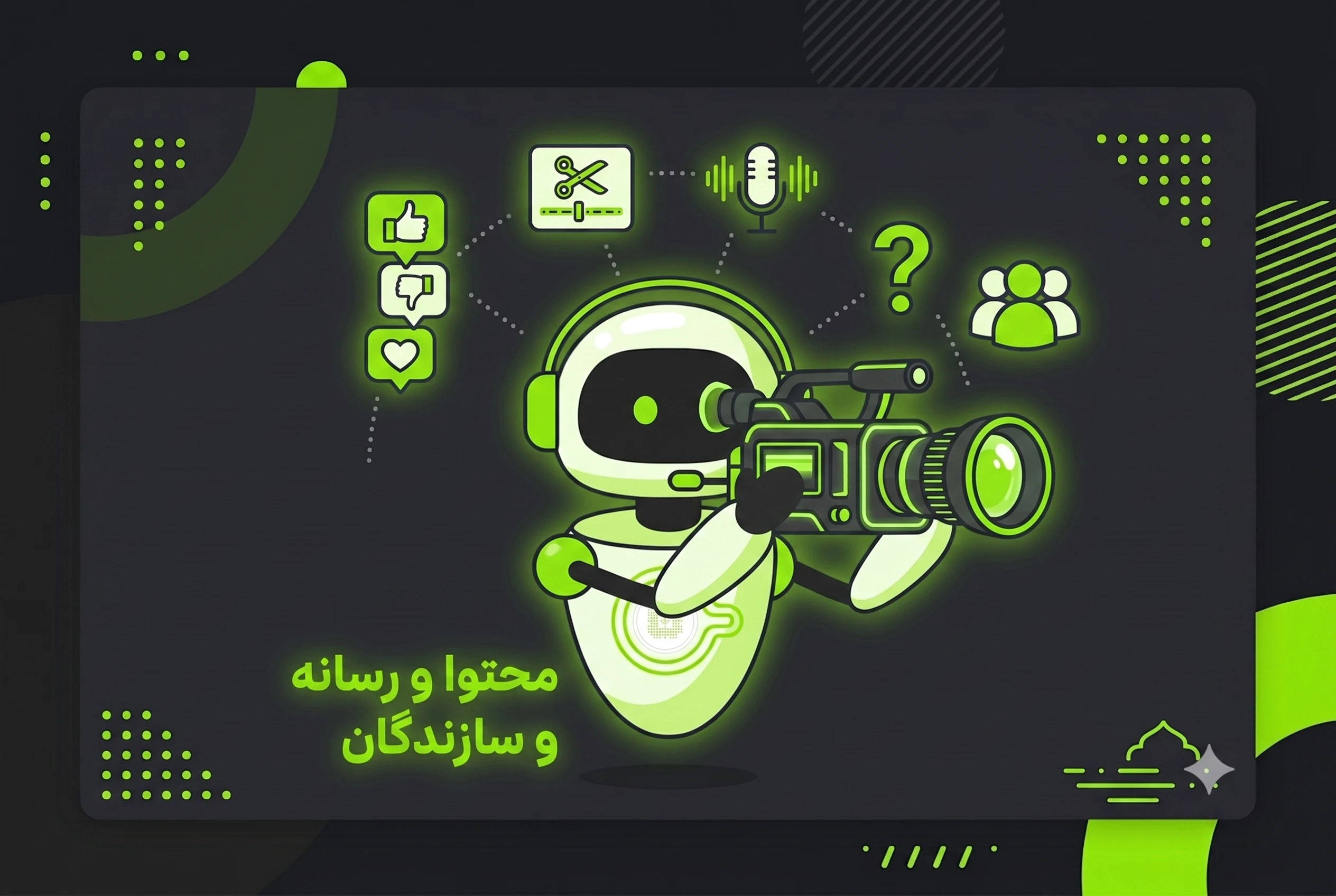 تصویر حوزه محتوا، رسانه و سازندگان