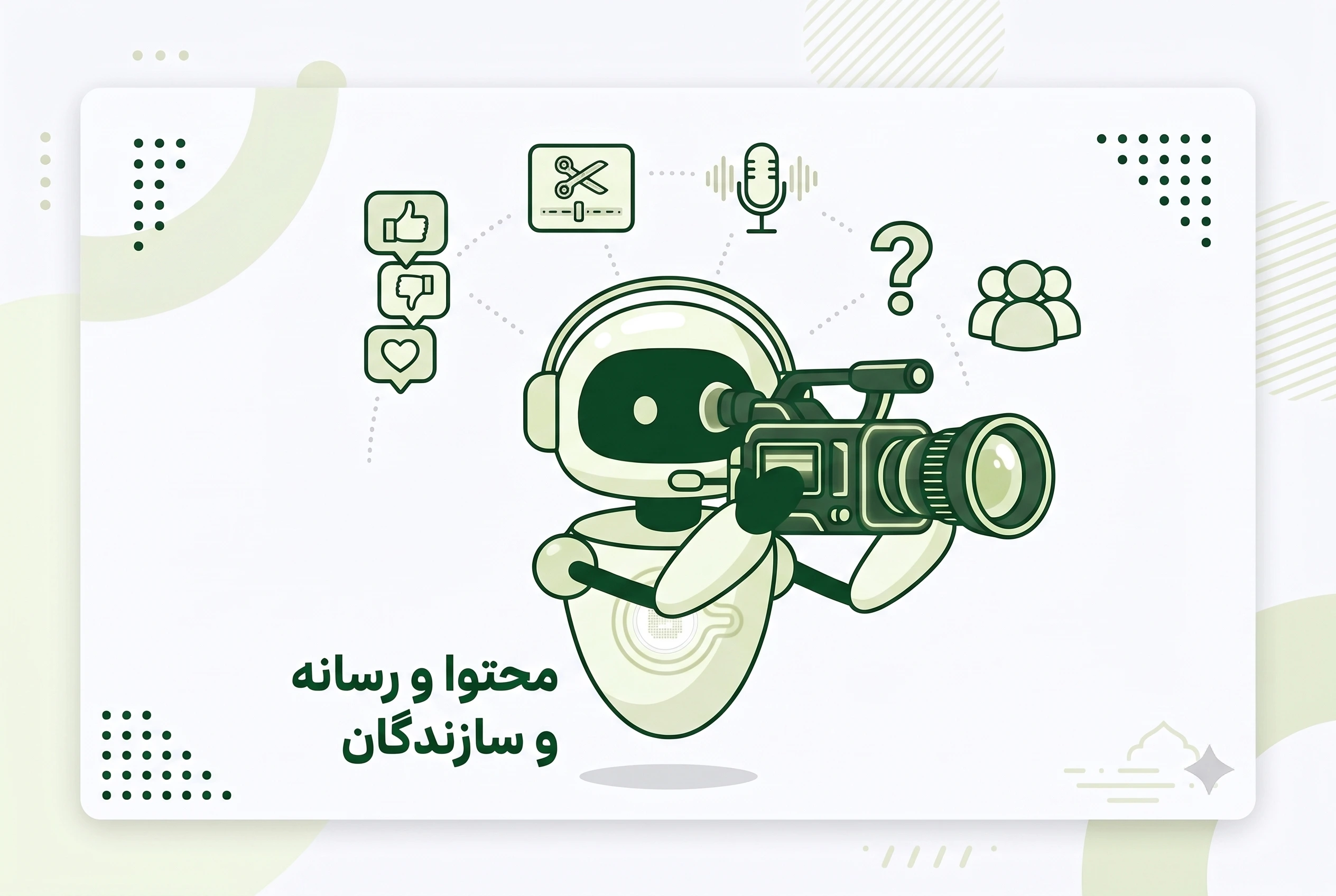 تصویر حوزه محتوا، رسانه و سازندگان
